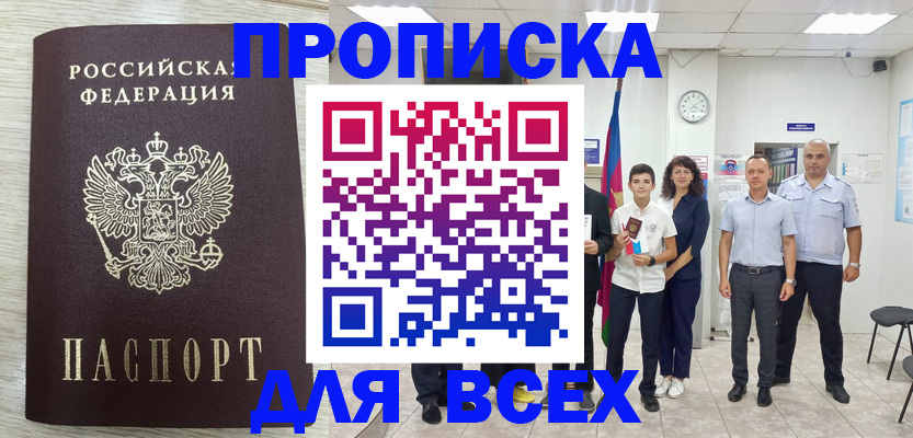 прописка для работы в Сочи